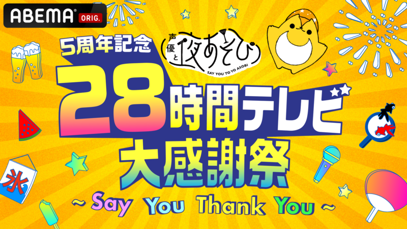 声優と夜あそび 22 公式 Abema