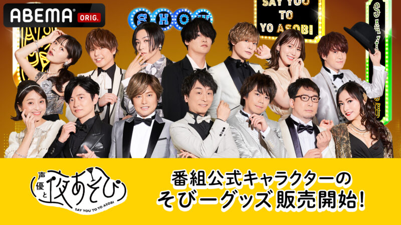 声優と夜あそび 番組公式キャラクター そびー のグッズ販売開始 声優と夜あそび 22 公式 Abema 声優と夜あそび 番組公式キャラクター そびー のグッズ販売開始 声優と夜あそび 22 公式 Abema