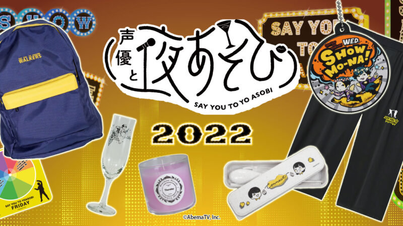 声優と夜あそび2022 曜日グッズ2023/3/4(土)10:30より受注販売開始！