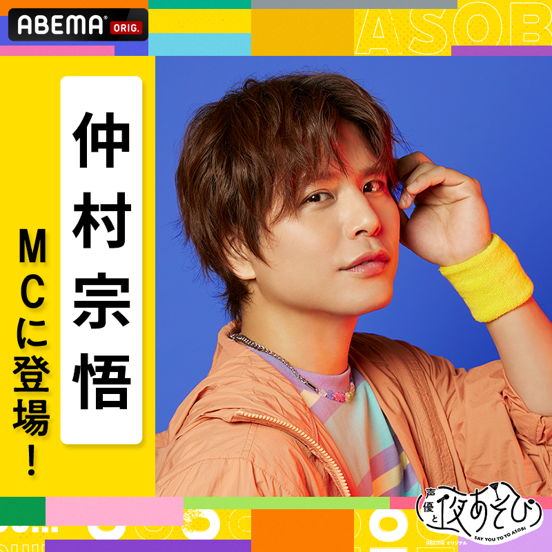 4月22日（土）WEEKENDに仲村宗悟のMC出演が決定！ ｜ 声優と夜あそび 