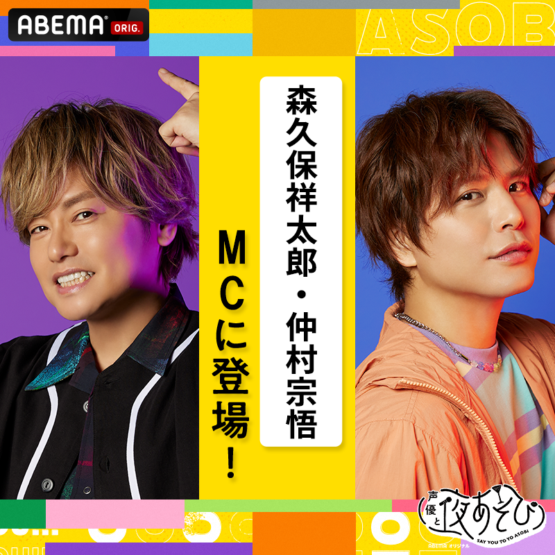 6月10日（土）WEEKENDに森久保祥太郎と仲村宗悟のMC出演が決定 