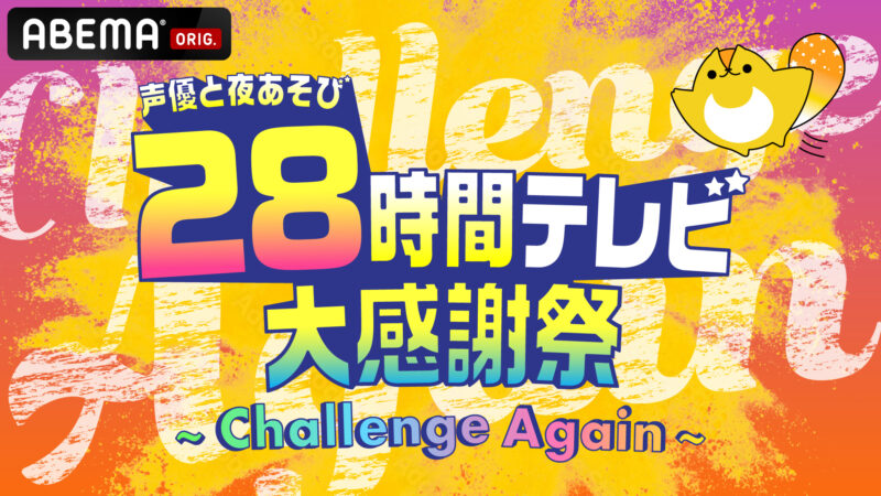 『声優と夜あそび 28時間テレビ 大感謝祭〜Challenge Again〜』 あのチャレンジをアゲイン!応募フォーム