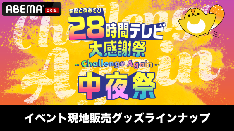 「声優28時間テレビ 中夜祭」現地販売グッズラインナップ