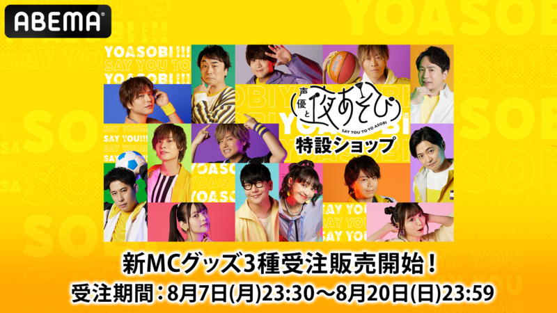 「声優と夜あそび 2023」新グッズ 8/7(月)23:30受注予約・販売開始!