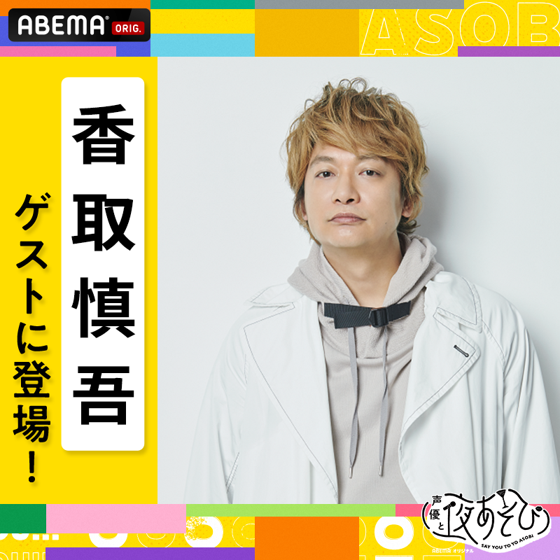 11月3日（金・祝）に香取慎吾のゲスト出演が決定！ ｜ 声優と夜あそび 2024【公式】 