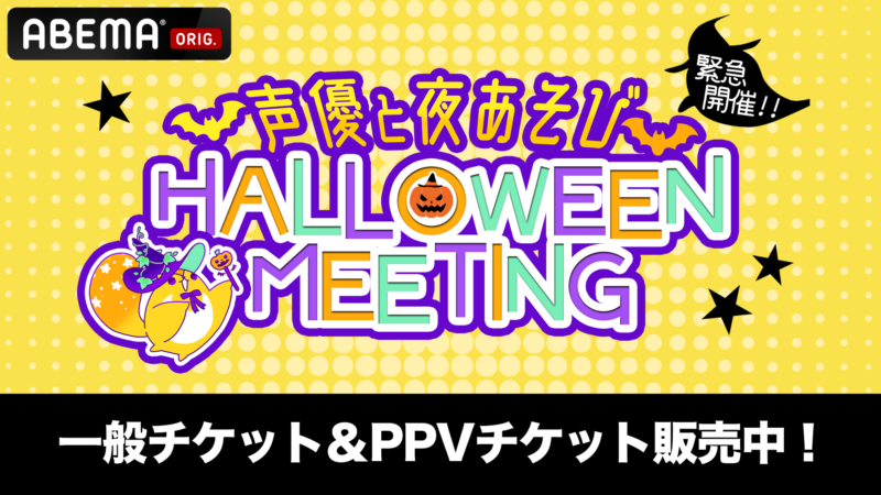 「緊急開催!声優と夜あそびハロウィンミーティング」一般チケット&PPVチケット販売中!