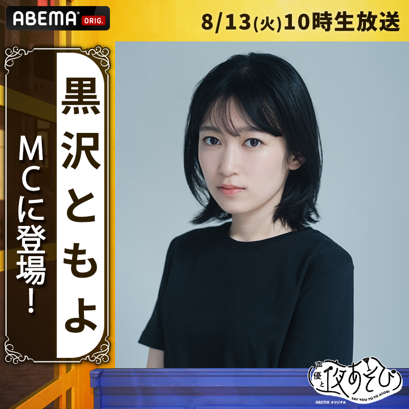 8月13日(火)に黒沢ともよの代理MC出演が決定! | 声優と夜あそび 2026【公式】 | ABEMA