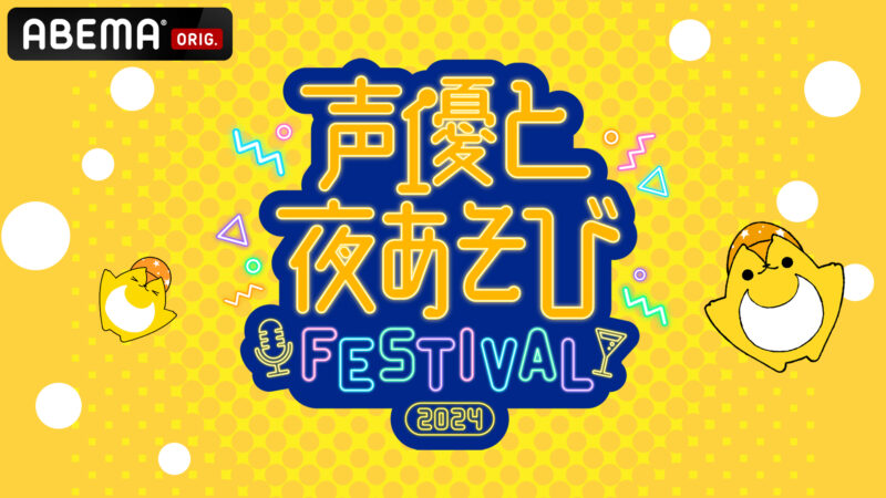 「声優と夜あそびフェスティバル2024」2025年3月9日(日)開催！二次先行が決定！