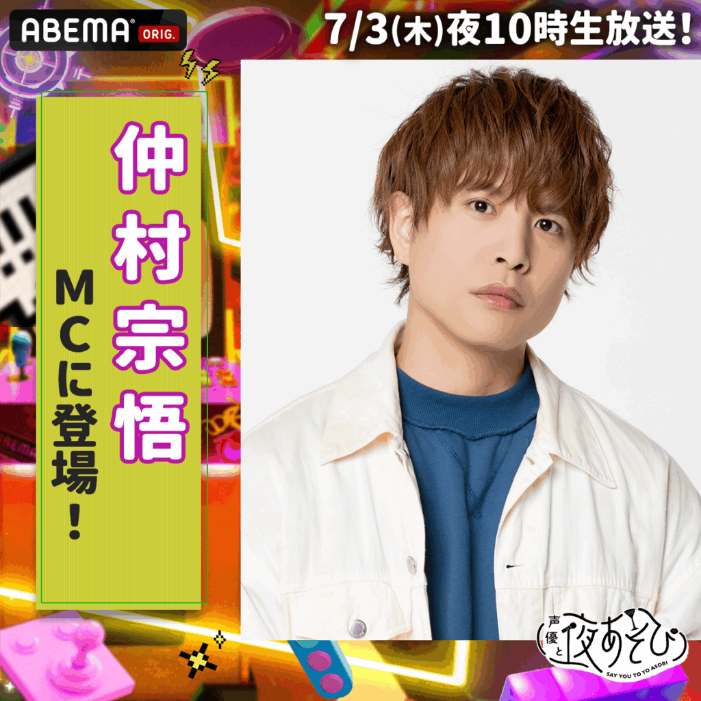7月3日（木）に仲村宗悟の代理MC出演が決定！ ｜ 声優と夜あそび 2026 