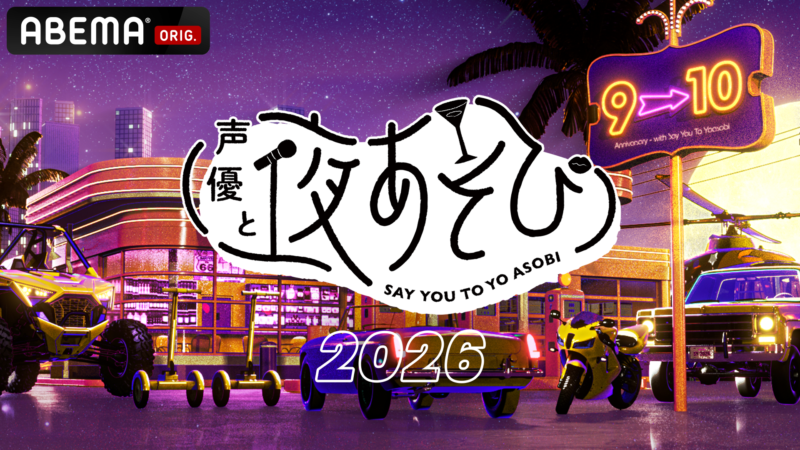 「声優と夜あそび プレミアム」MCに相談したいお悩み大募集