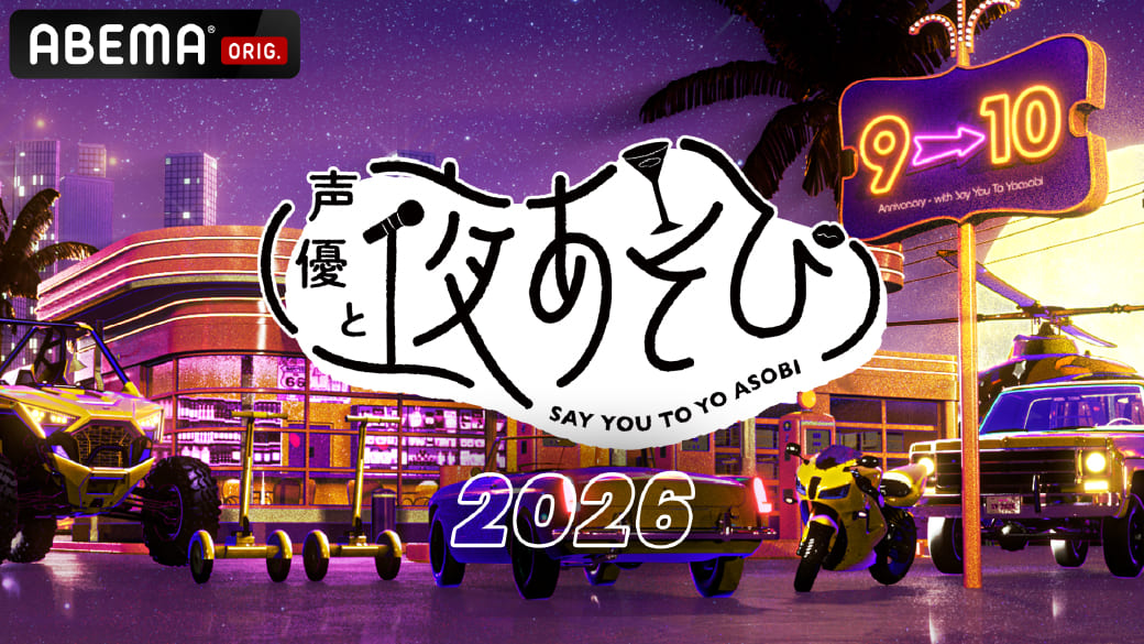 9月14日（月）〜9月18日（金）ABEMAアニメ祭にて公開生放送決定！