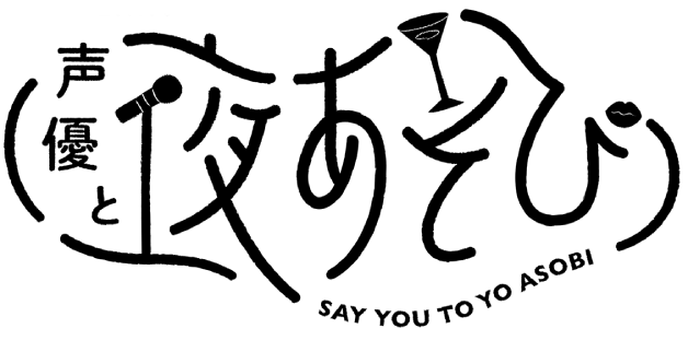 声優と夜あそび